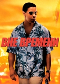 Вне времени (2003)