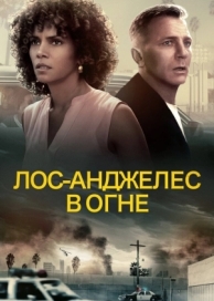 Лос-Анджелес в огне (2017)