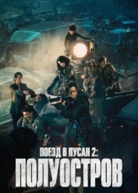 Поезд в Пусан 2: Полуостров (2020)