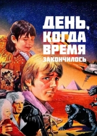 День, когда время закончилось (1979)