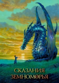 Сказания Земноморья (2006)