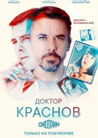 Доктор Краснов (1 сезон)