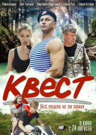 Квест (2022)