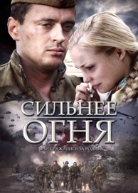 Сильнее огня (1 сезон)