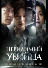 Невидимый убийца (2022)