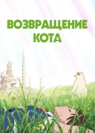 Возвращение кота (2002)