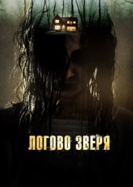 Логово зверя (2013)