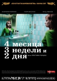 4 месяца, 3 недели и 2 дня (2007)