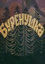 Бурёнушка (1974)