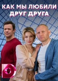 Как мы любили друг друга (1 сезон)