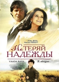 Не теряй надежды (2009)