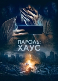 Пароль: Хаус (2018)