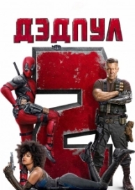 Дэдпул 2 (2018)