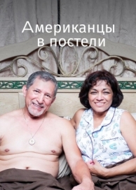 Американцы в постели (2013)