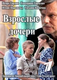 Взрослые дочери (1 сезон)