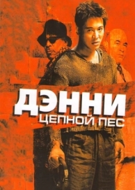 Дэнни Цепной пес (2005)