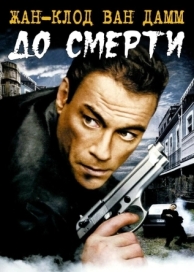 До смерти (2007)