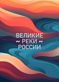 Великие реки России (1 сезон)