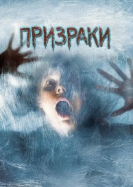 Призраки (2007)