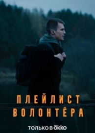 Плейлист волонтёра (1 сезон)