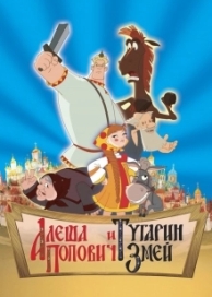 Алеша Попович и Тугарин Змей (2004)