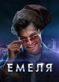 Емеля (1 сезон)