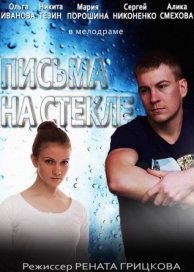 Письма на стекле (2 сезон)