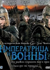 Императрица и воины (2008)