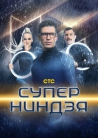 Суперниндзя (2 сезон)