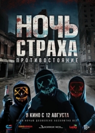 Ночь страха. Противостояние (2019)