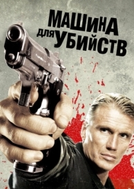 Машина для убийств (2010)