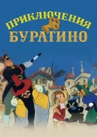 Приключения Буратино (1959)