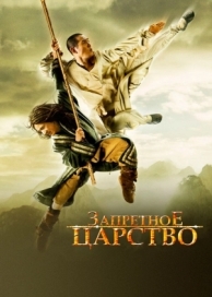 Запретное царство (2008)