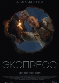 Экспресс (2022)