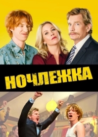 Ночлежка (2017)