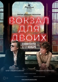 Вокзал для двоих (1982)