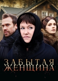 Забытая женщина (1 сезон)