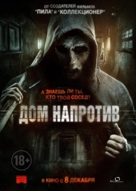 Дом напротив (2016)