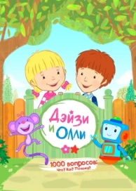 Дейзи и Олли (1 сезон)