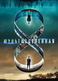 Мультивселенная (2018)