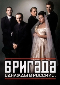 Бригада (1 сезон)