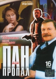 Пан или пропал (1 сезон)