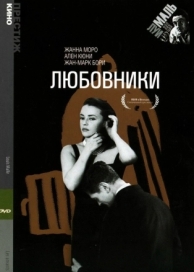 Любовники (1958)