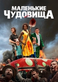 Маленькие чудовища (2019)