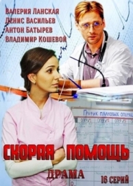 Скорая помощь (1 сезон)