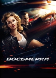 Восьмерка (2013)