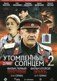 Утомленные солнцем 2 (1 сезон)