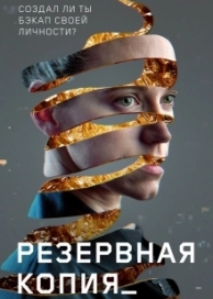 Резервная копия (2023)