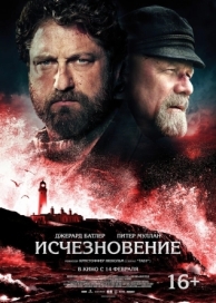 Исчезновение (2018)