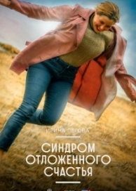 Синдром отложенного счастья (2021)